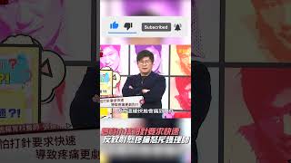 媽寶小孩怕針要求快速 反致劇烈疼痛怒斥護理師【#醫師好辣】#shorts