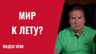 The light of peace has dawned, but the path to it is not easy /№1090/ Yuri Shvets