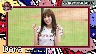 🇹🇼台湾チア🇹🇼 Dora [Rakuten Girls] 2024年見到啦啦隊(2024年にお会いできた台湾チア)#018 [中文歌詞]