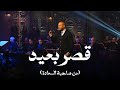 Tamer Ahour - Qasr Baeed | قصر بعيد - تامر عاشور مع صاحبة السعادة