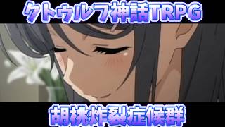 探索者が暴走するクトゥルフ神話TRPG　胡桃炸裂症候群　第7話『母と神』【ゆっくりTRPG】