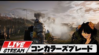 【コンカラーズ・ブレード】やってみたらラスト戦とか超アツいGvG！【初見プレイ】