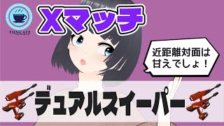 【 #スプラ３ 】デュアルスイーパー使いのXマッチ[ #個人Vtuber ・月亜羅カナデ]