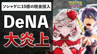 【炎上】経産省がDeNAのソシャゲ30本に15億を投入した件について解説します