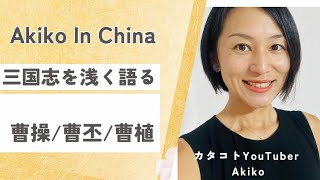 三国志の曹操について語る朝 毎週水曜最新動画投稿 #中国 #中国語 #中国生活 #中国駐在 #中国駐妻