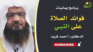 فوائد الصلاة على النبي || برنامج إيمانيات لفضيلة د: أحمد فريد