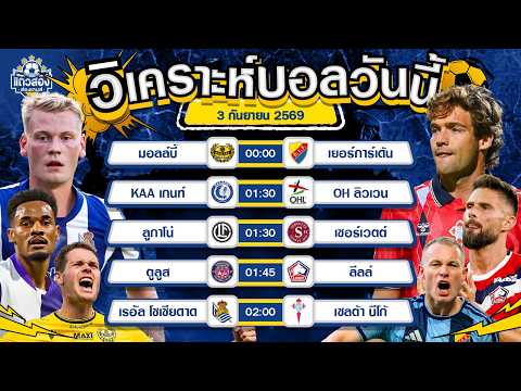 03-09-2026 ลูกาโน่ VS เซอร์เวตต์ลูกาโน่พร้อมลุย เซอร์เวตต์มีเหนื่อยแน่นอน