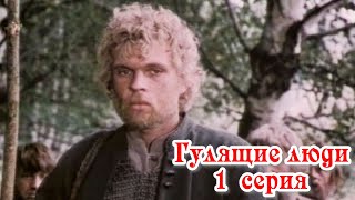 Гулящие люди, 1 серия (1988)