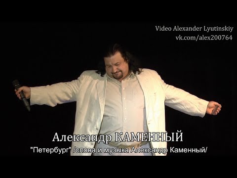 Александр КАМЕННЫЙ - "Петербург"