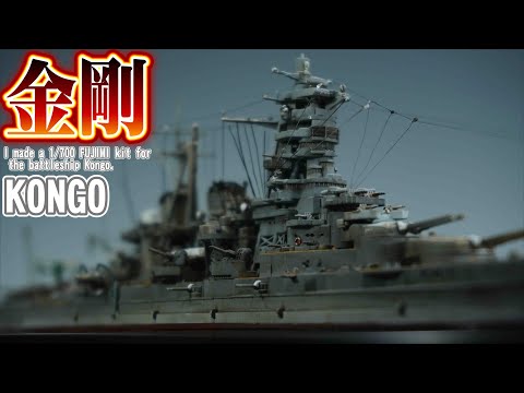 【金剛】Imperial Japanese Navy Battleship "Kongo" 1/700 FUJIMI