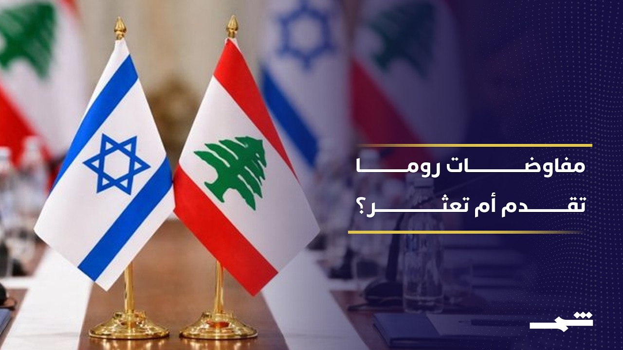 فيديو | روما تقترب من الاتفاق.. لكن ماذا يعرقل التفاهم بين لبنان وإسرائيل؟
