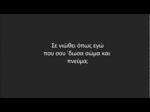 Οπως εγω - Μελισσες & Goin Through Lyrics
