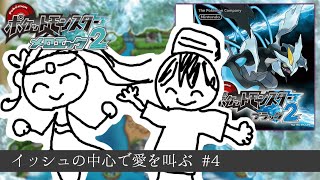 【BW2】メロエッタ一匹で殿堂入りを目指す～４日目～