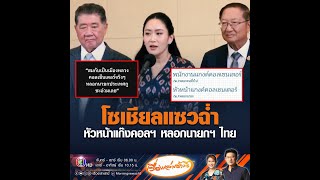 โซเชียลแซวฉ่ำ หัวหน้าแก๊งคอลฯ หลอกนายกฯ ไทย