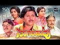 Naagarahaavu Kannada Full HD Movie Dr Vishnuvardhan Aarathi KS Ashwath Puttanna Kanagal