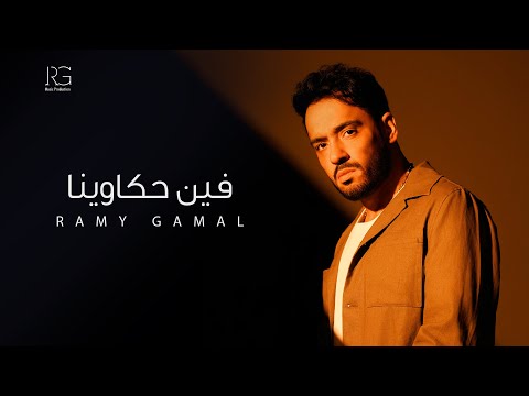 Ramy Gamal - Fen Hakawena [Official Lyrics Video] | رامي جمال - فين حكاوينا
