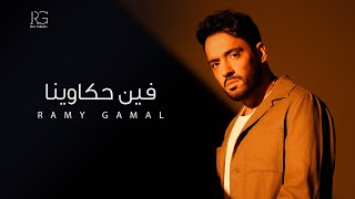 كلمات اغنية فين حكاوينا رامي جمال