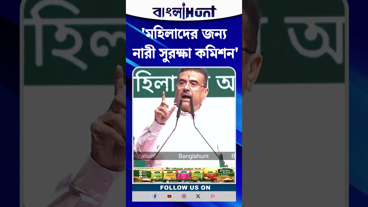'আমরা একটি পিঙ্ক কার্ড দেব', বললেন মুখ্যমন্ত্রী Suvendu Adhikari