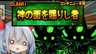 無課金ゼロネコ、ついに神のステージに挑戦・・・【にゃんこ大戦争】【ゆっくり実況】ゼロネコ#65