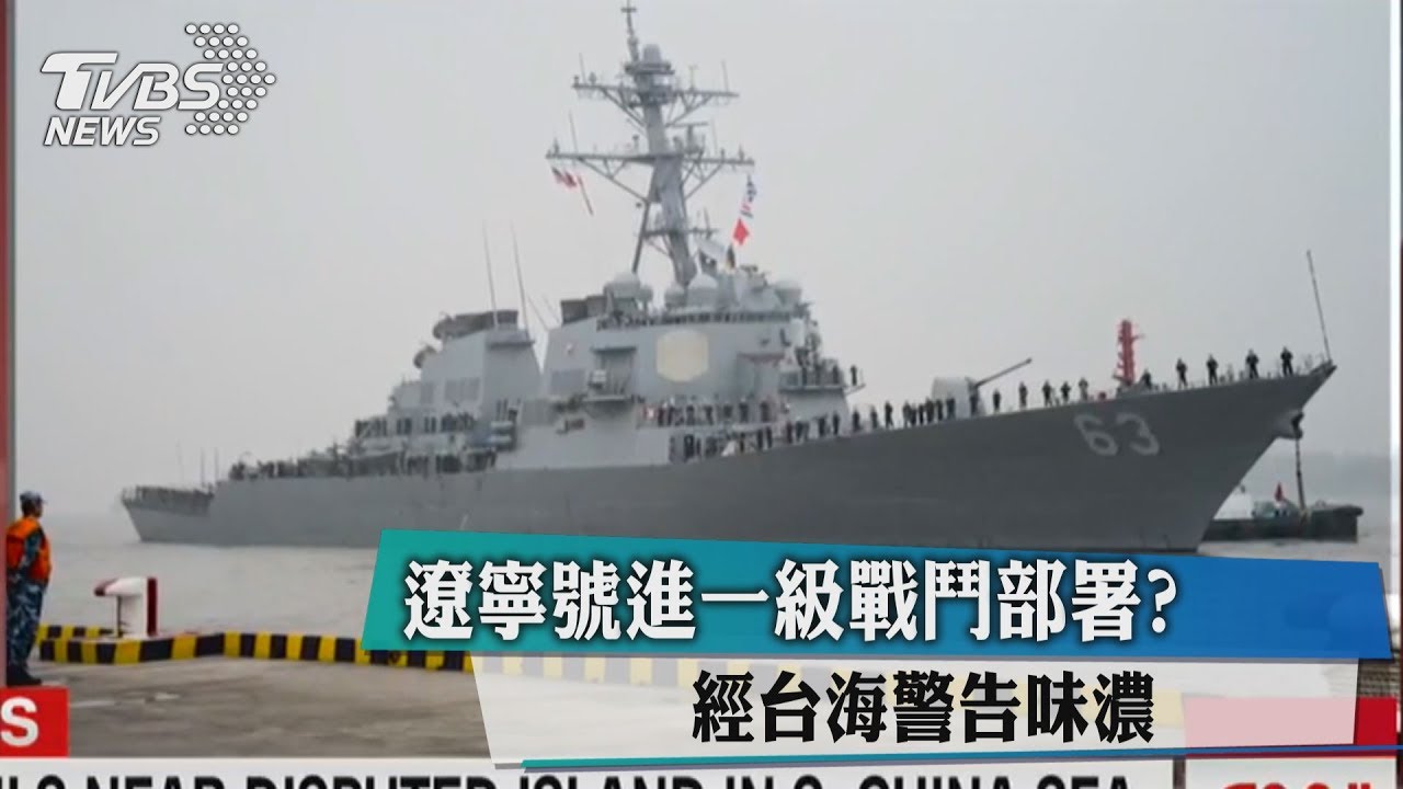 遼寧號進一級戰鬥部署？　經台海警告味濃