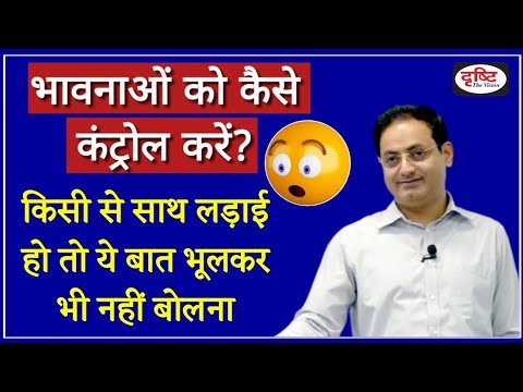 भावनाओं को कैसे नियंत्रित करें?- Dr Vikas Divyakirti | DRISHTI IAS | IAS Hub