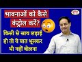 भावनाओं को कैसे नियंत्रित करें Dr Vikas Divyakir