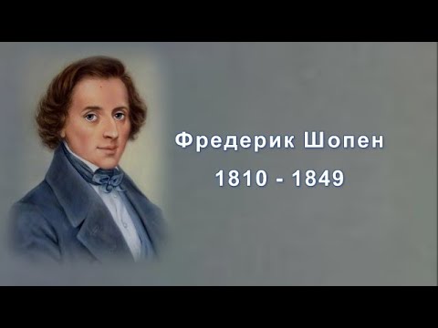 М Казиник.  Фредерик Шопен. Музыка свободы
