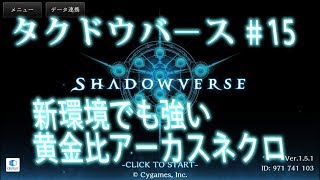 【シャドウバース実況】新環境後も強い、黄金比アーカスネクロ！