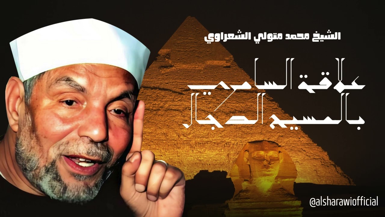 علاقة المسيح الدجال بالسامري l الشيخ محمد متولي الشعراوي رحمه الله