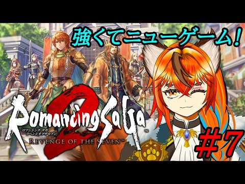 【#ロマサガ2 】対決!!ロックブーケ!!【2週目ロマンシング】