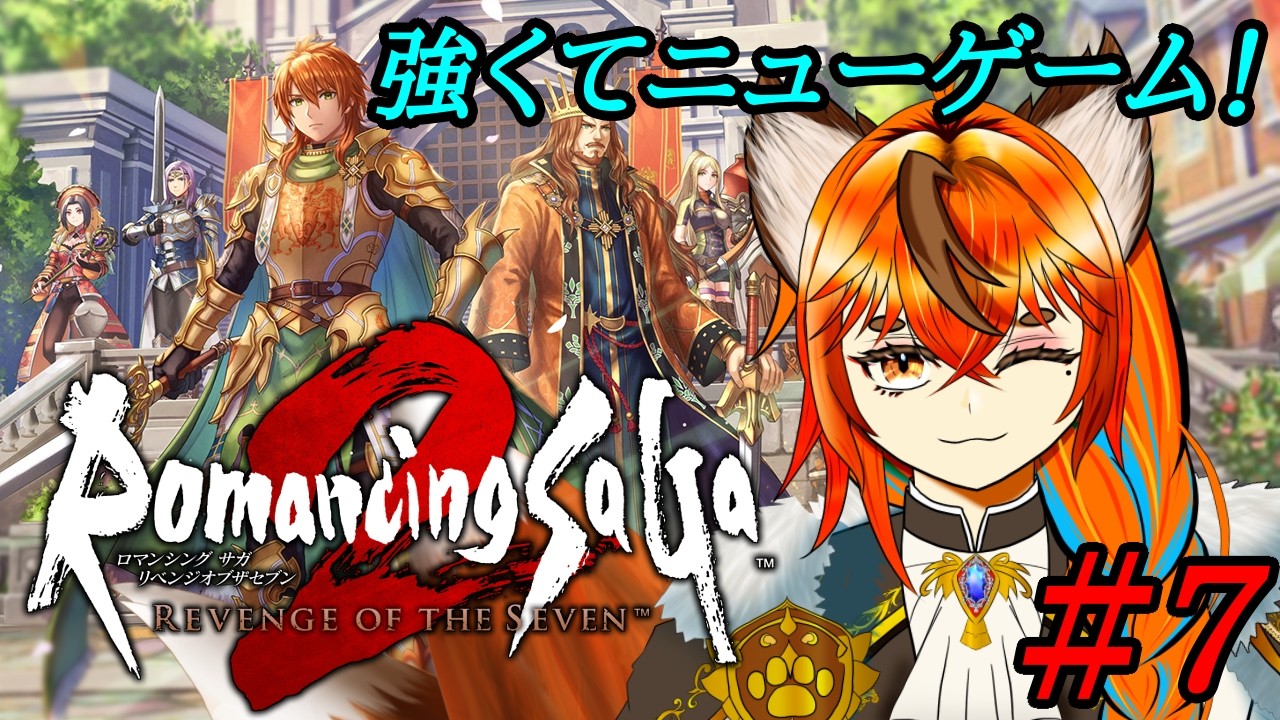【#ロマサガ2 】対決!!ロックブーケ!!【2週目ロマンシング】