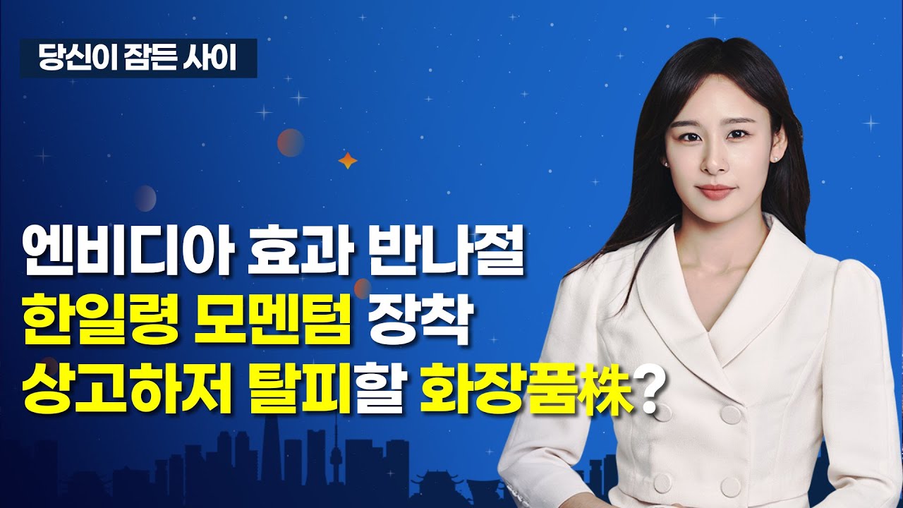 [MTN 당잠사] 엔비디아 효과 반나절 한일령 모멘텀 장착 상고하저 탈피할 화장품株? / 머니투데이방송 (증…