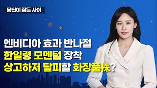 [MTN 당잠사] 엔비디아 효과 반나절 한일령 모멘텀 장착 상고하저 탈피할 화장품株? / 머니투데이방송 (증…