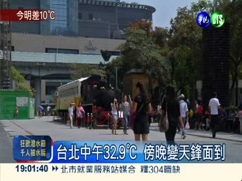 台北中午飆32.9℃ 鋒面夜襲明降溫