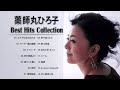 薬師丸ひろ子 Hiroko Yakushimaru 薬師丸ひろ子 のベストプレイリス