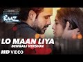 LO MAAN LIYA Video Song Raaz Reboot Bengali Version By Asit Tripathy