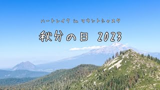 [シャスタライフ] 秋分の日 2023　ハートレイク