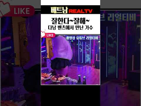다낭 벤츠가라오케에서 만난 오늘의 가수 #다낭밤문화 #다낭가라오케