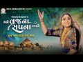 Geeta Rabari : Mane Vraj Na Sapna Aave || Gujarati Garba Song 2023 || @GeetaBenRabariOfficial