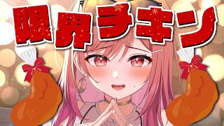 ケーキ？そんなものはない！一緒にチキン食べるぞ！！！！【#一条莉々華/hololive DEV_IS ReGLOSS】