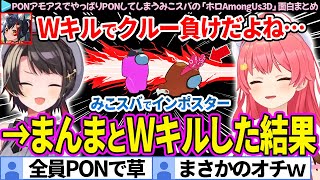 【多視点】かっこよくWキルで終わらせるハズだったインポスターみこスバ「ホロAmongUs3D 」面白まとめ【さくらみこ/大空スバル/ホロライブ切り抜き】
