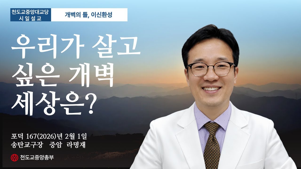 포덕 167년 2월 1일 천도교중앙대교당 시…