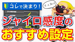 【スプラ3初心者向け】エイムが良くなる”ジャイロ感度”を徹底解説！【スプラトゥーン3】