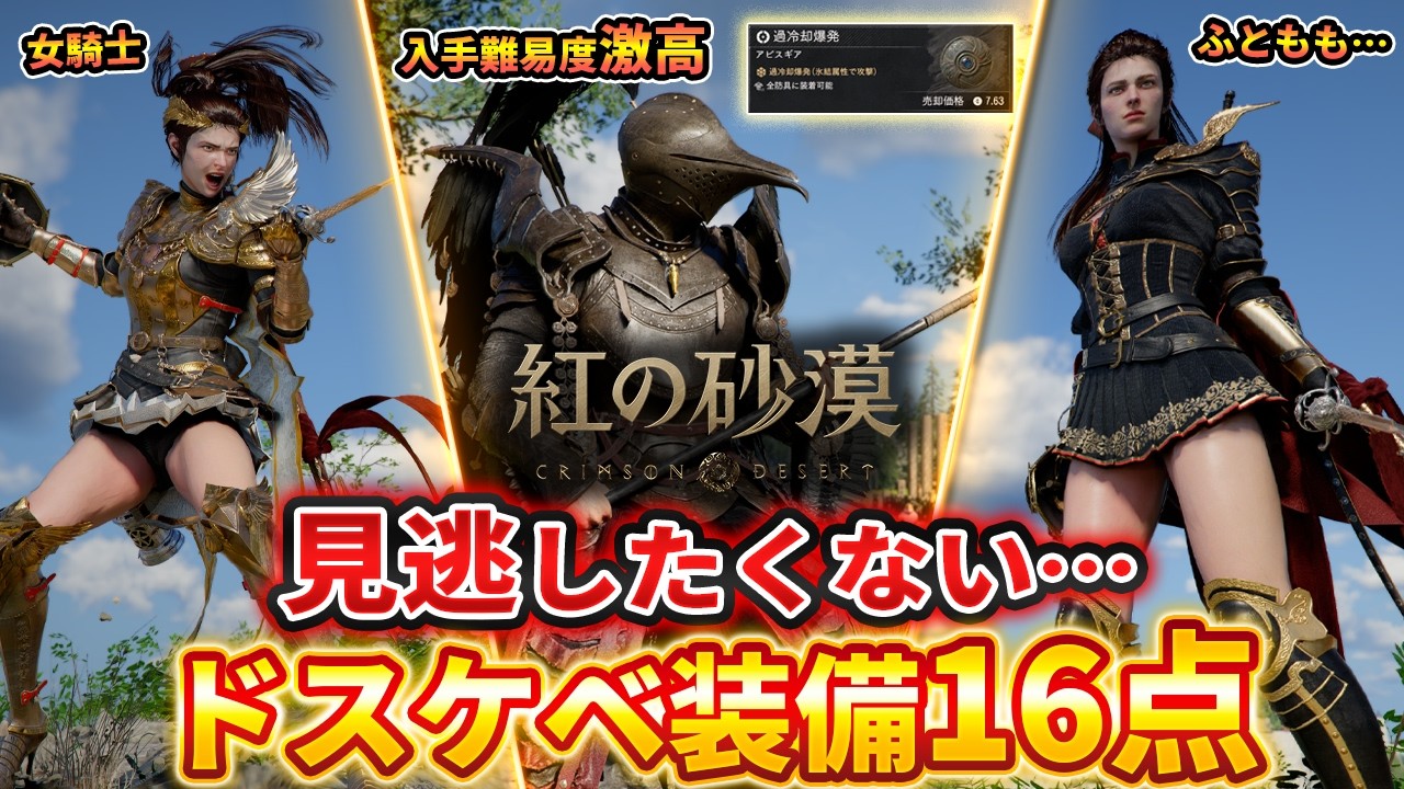 【紅の砂漠】見逃したくないドスケベ装備16点、激レアな氷の翼一式、デミアンのスカート装備一式2種（戦場の光・暗紅）【Crimson Desert】