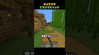 マイクラ版ピタゴラスイッチ【マイクラ】