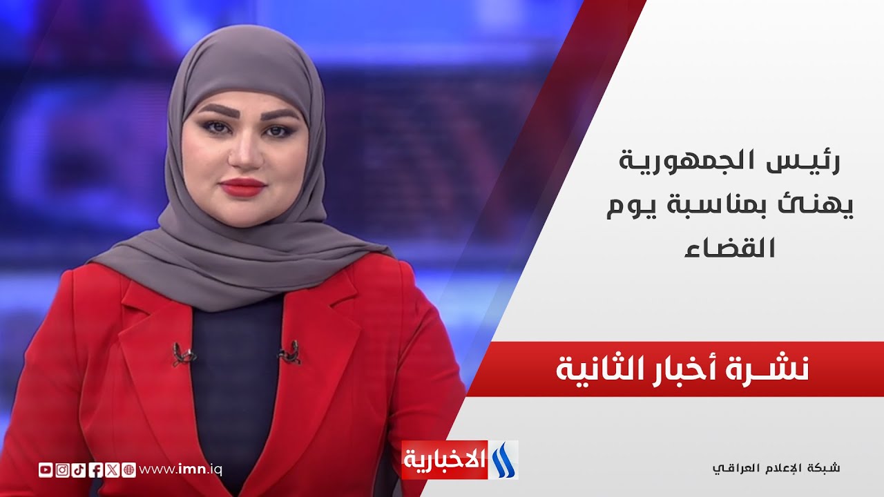 فيديو | رئيس الجمهورية يهنئ بمناسبة يوم القضاء ..  وملفات أخرى في نشرة الــ 2
