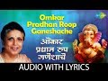Omkar Pradhan Roop Ganeshache With Lyrics ओंकार प्रधान रूप गणेश�