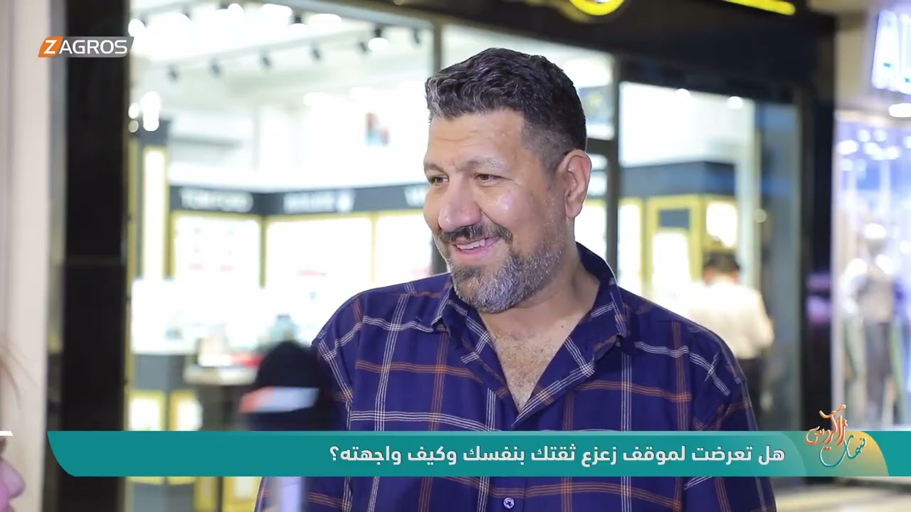 فيديو | هل تعرضت لموقف زعزع ثقتك بنفسك وكيف واجهته ؟ | نسمات زاكروس