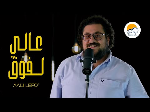 ترنيمة عالي لفوق - الحياة الافضل - ترانيم زمان | Aaly Lefo' - Better Life - Oldies