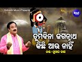Tumabina Jagannath Kichhi Aau Nahin Jagannatha Bhajan Subash Dash ତୁମବିନା ଜଗନ୍